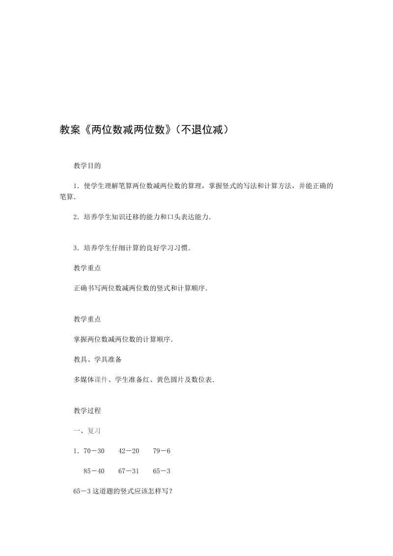 教案《两位数减两位数》（不退位减）.doc_第1页