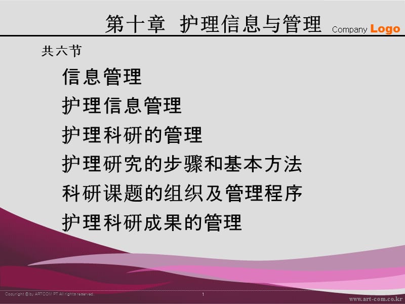 护理管理学 第十章 护理信息和管理-精选文档.ppt_第1页