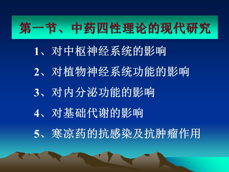 中药药理学第二章 中药药性理论的现代研究 PPT课件-PPT课件.ppt_第1页