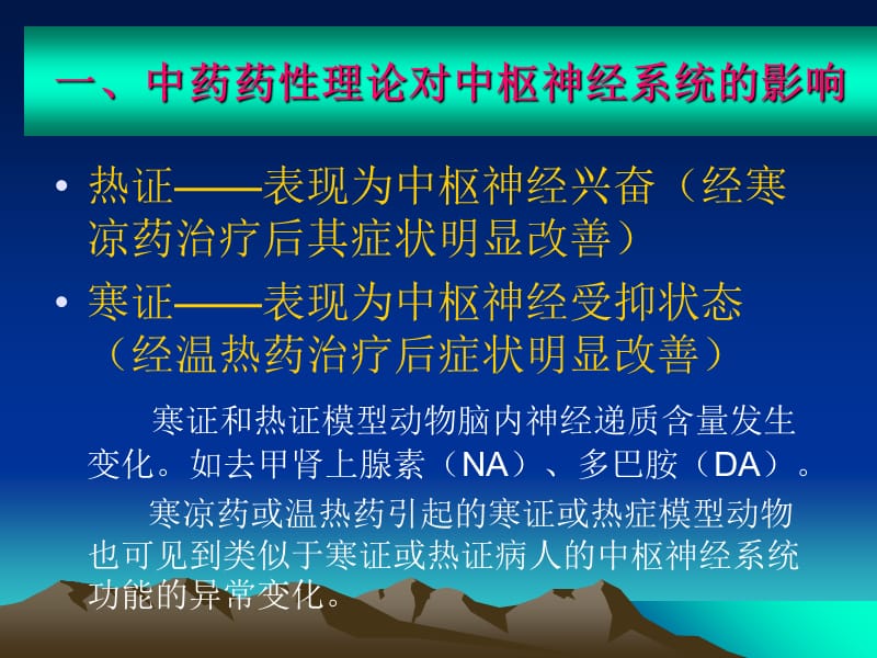 中药药理学第二章 中药药性理论的现代研究 PPT课件-PPT课件.ppt_第2页