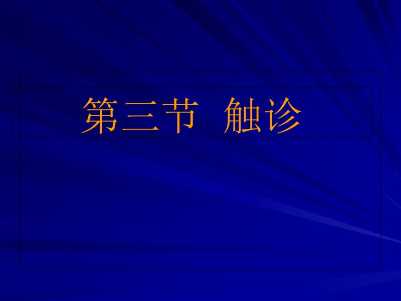 最新检体诊断学-诊断学--腹部（三四节）-PPT文档.ppt_第1页