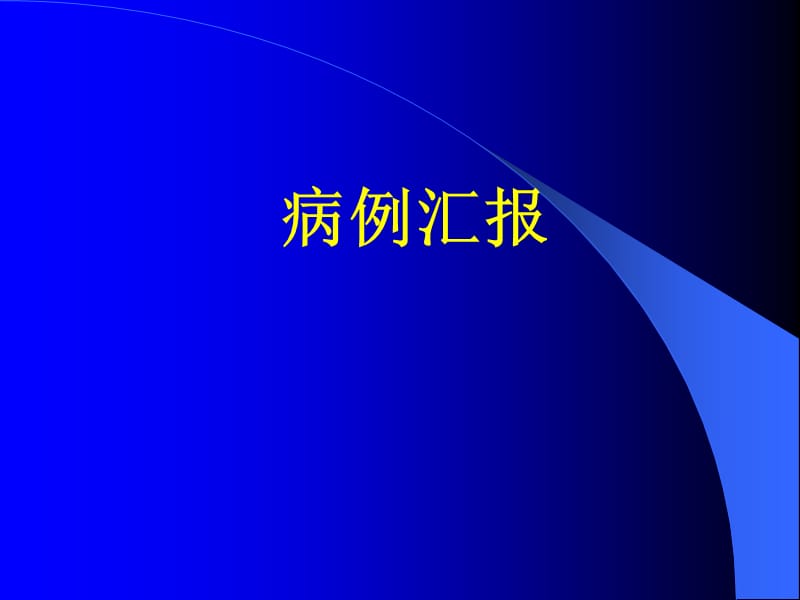 高钠血症.ppt_第1页