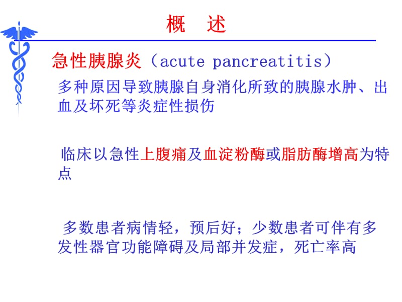 最新内科学第十八章 第一节 急性胰腺炎 ppt课件-PPT文档.ppt_第3页