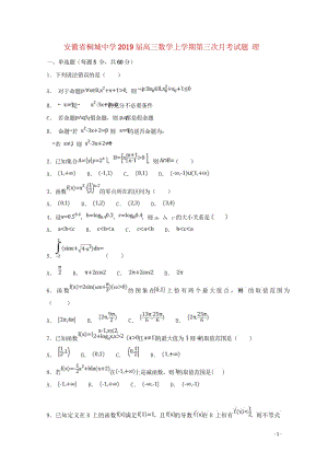 安徽省桐城中学2019届高三数学上学期第三次月考试题理20181101025.wps