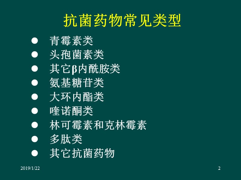 抗菌药物的主要品种及其临床应用__海南省人民医院呼吸内科_黄奕江-文档资料.ppt_第2页