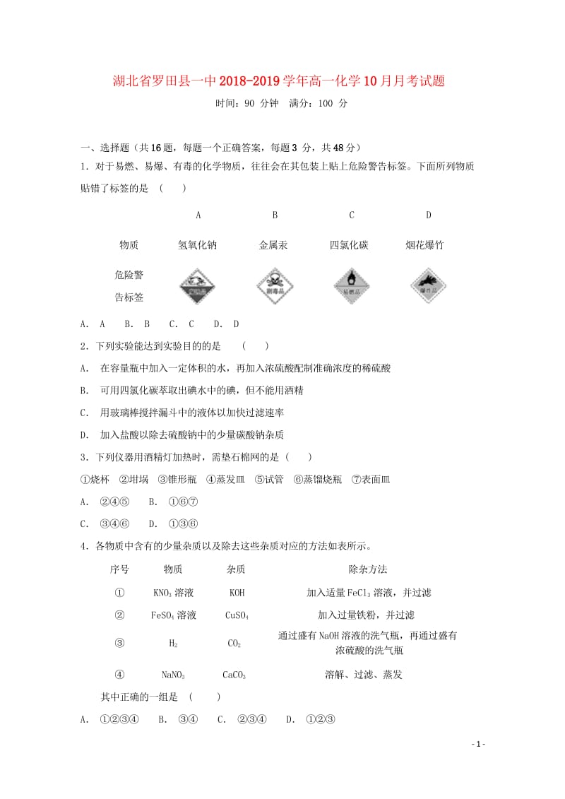 湖北省罗田县一中2018_2019学年高一化学10月月考试题2018103001105.wps_第1页