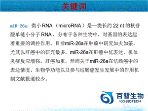 miR26a抑制炎症相关性结直肠癌的发生发展及其机制研究-PPT文档资料.ppt