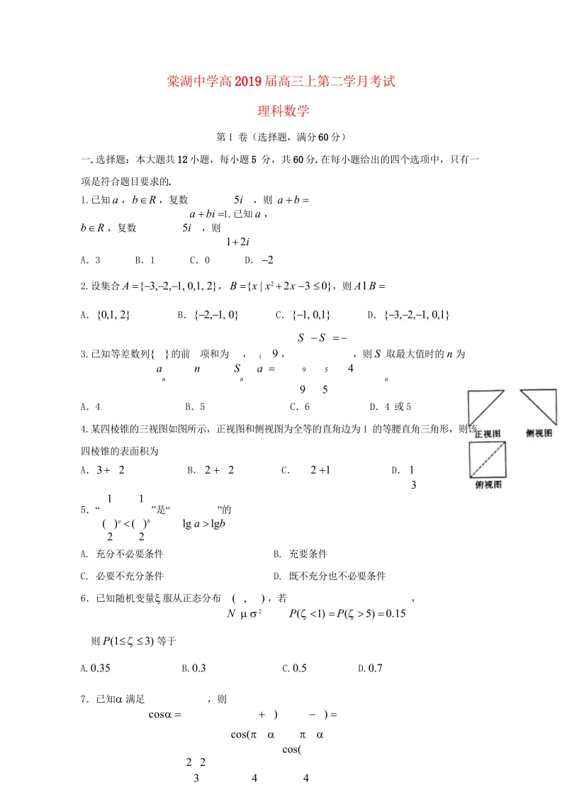 四川省棠湖中学2019届高三数学上学期第二次月考试题理2018110601159.wps_第1页