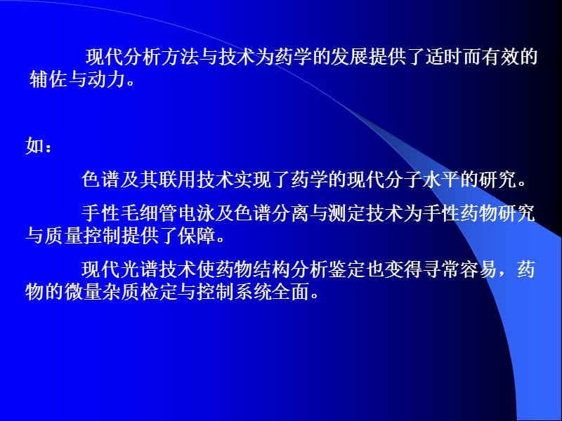 最新：《药物分析》药品质量控制中的现代分析方法与技术-文档资料.ppt_第1页