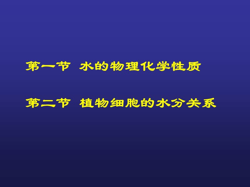 最新：12第二章水分与植物细胞-文档资料-精选文档.ppt_第2页