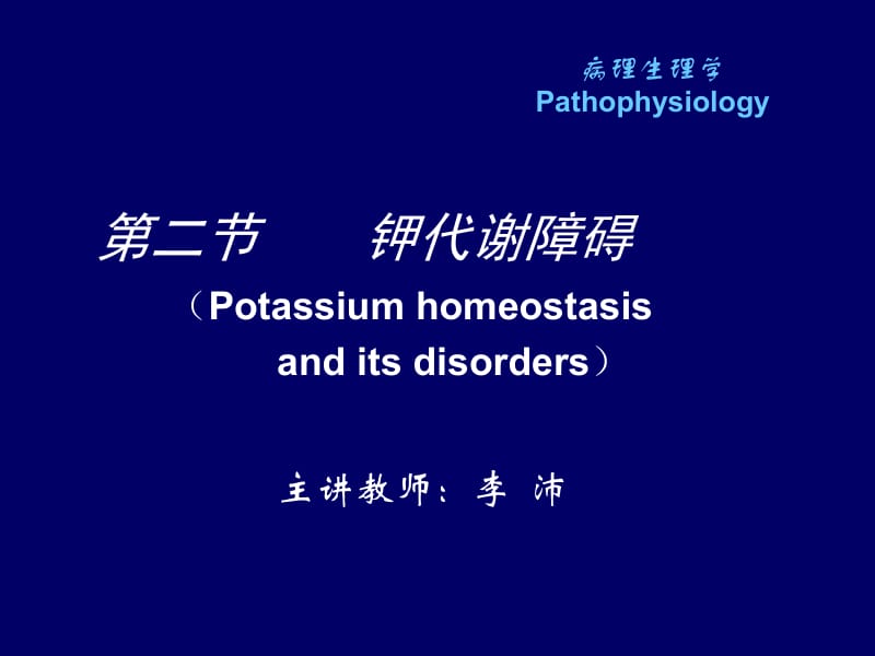 最新病理生理学——钾代谢紊乱-PPT文档.ppt_第3页