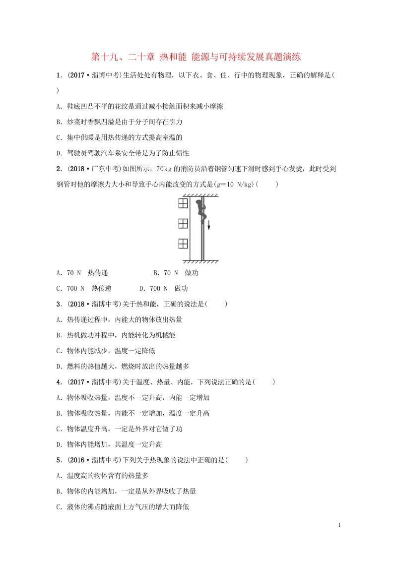 淄博专版2019届中考物理第十九二十章热和能能源与可持续发展真题演练20181102480.wps_第1页