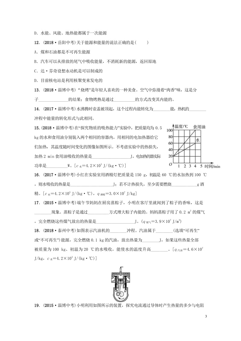 淄博专版2019届中考物理第十九二十章热和能能源与可持续发展真题演练20181102480.wps_第3页