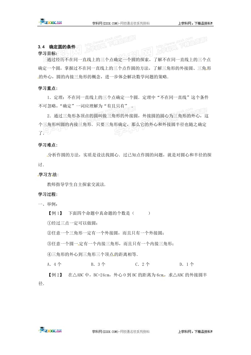 数学：3.4确定圆的条件导学案（北师大版九年级下）.doc_第1页