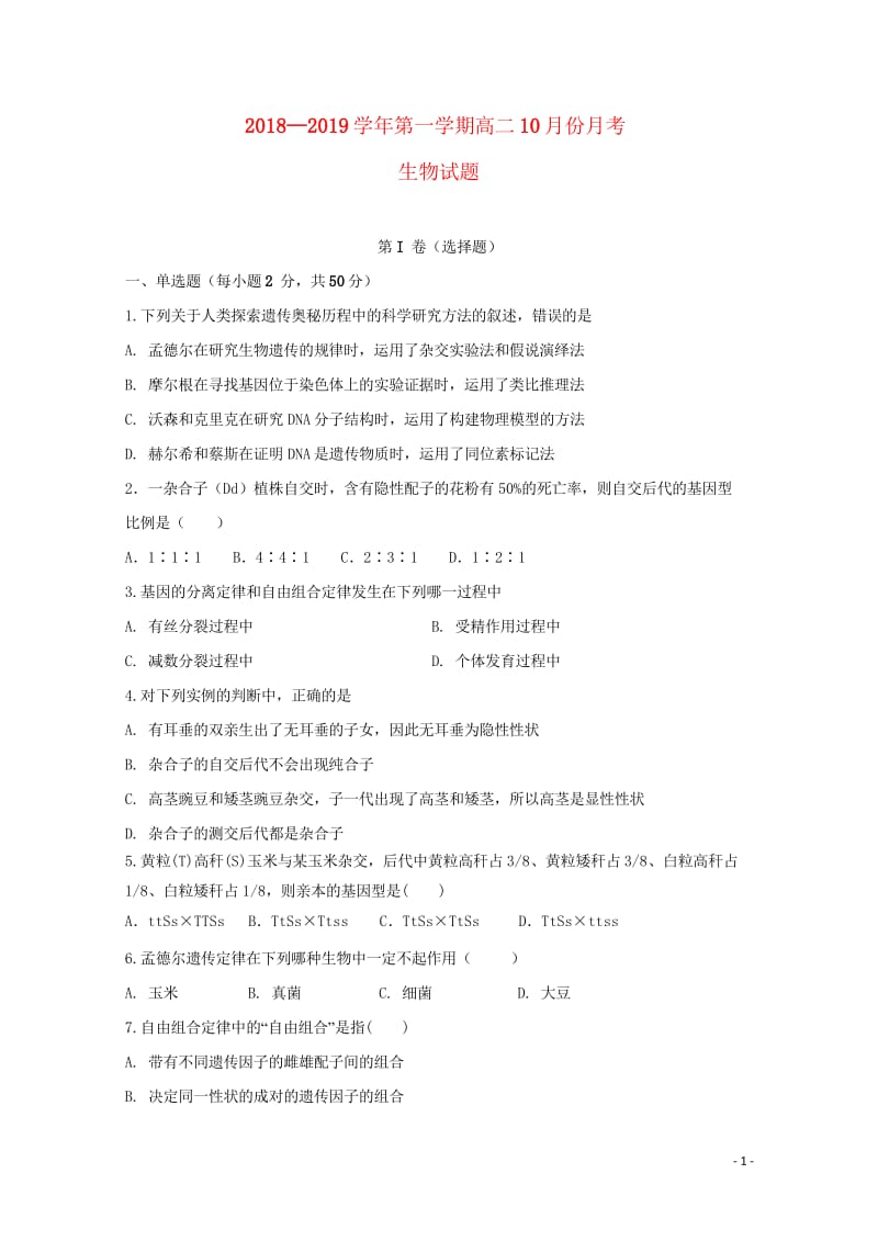 安徽省青阳县第一中学2018_2019学年高二生物10月月考试题20181030013.wps_第1页
