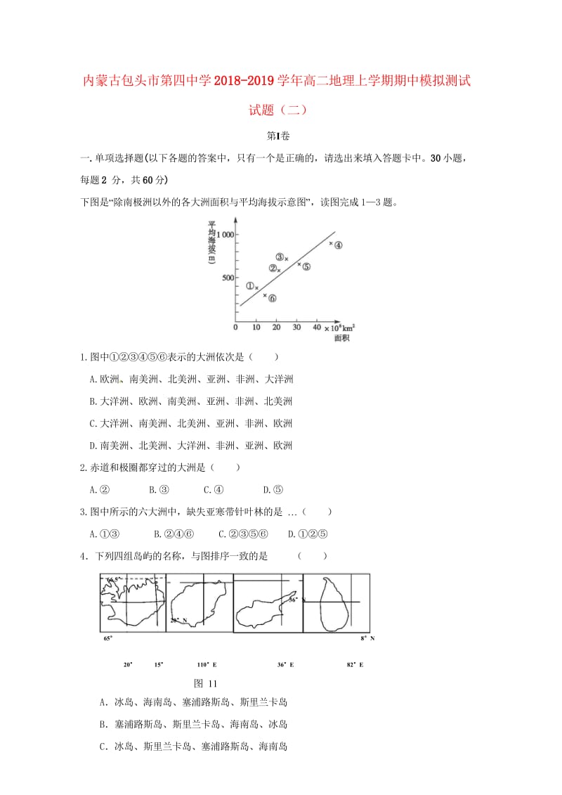 内蒙古包头市第四中学2018_2019学年高二地理上学期期中模拟测试试题二201811010349.wps_第1页