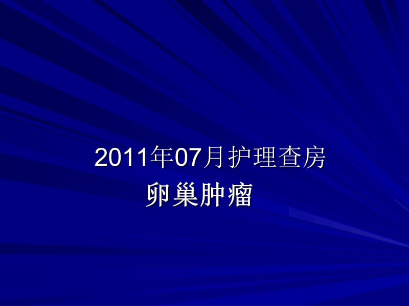 卵巢肿瘤护理查房-PPT文档资料.ppt_第1页