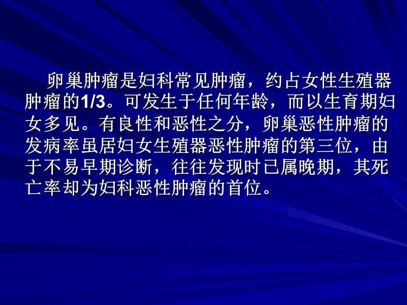 卵巢肿瘤护理查房-PPT文档资料.ppt_第2页