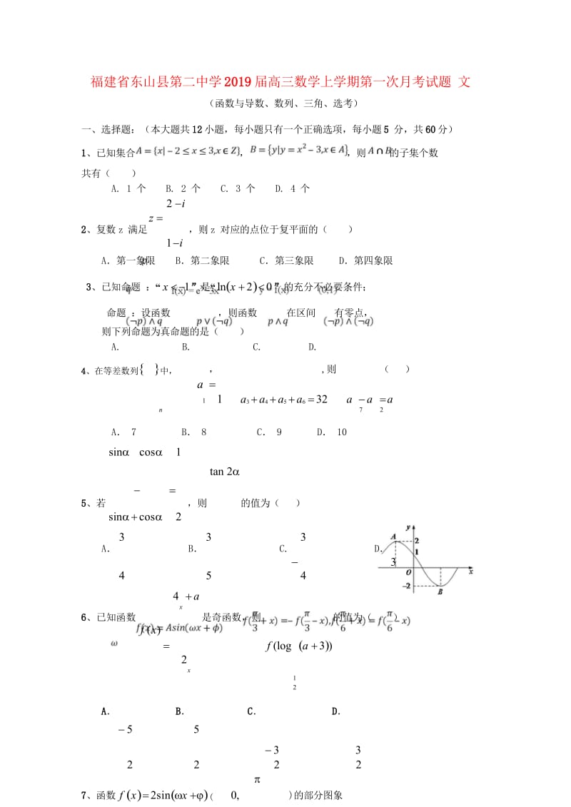 福建诗山县第二中学2019届高三数学上学期第一次月考试题文201810290314.wps_第1页