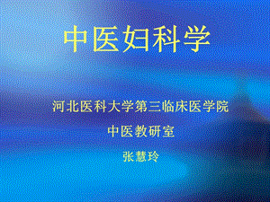 最新：中医妇科学总论生理特点-文档资料.ppt