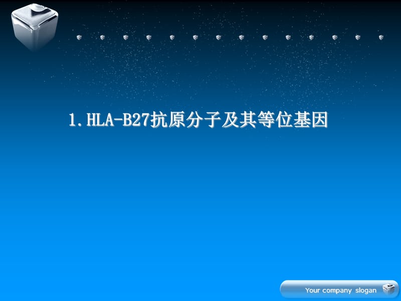 HLAB27高分辨基因分型的临床-PPT文档.ppt_第2页