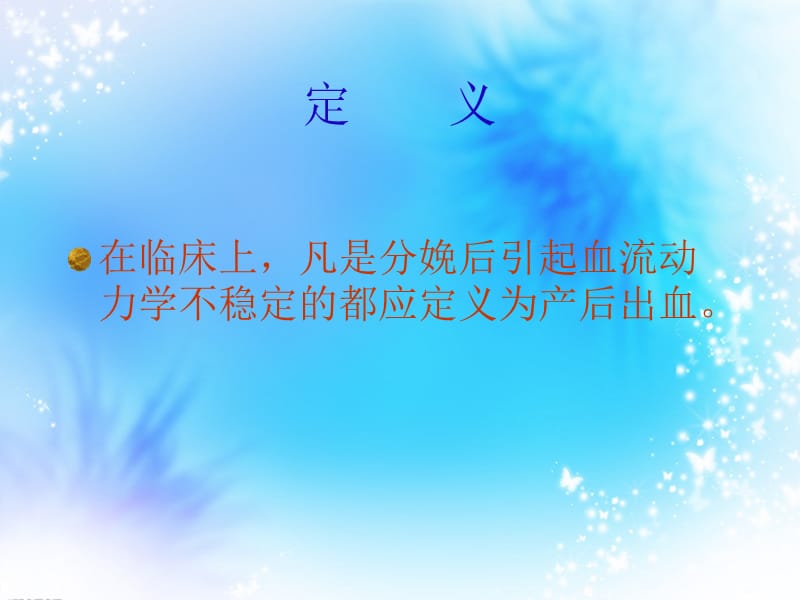 产后出血课件-文档资料.ppt_第3页