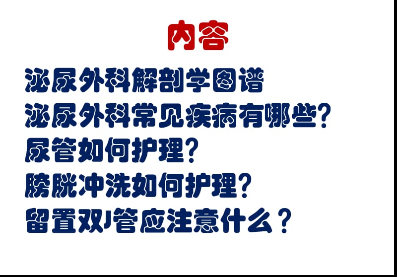 最新泌尿外科疾病知识及护理要点-PPT文档.pptx_第1页