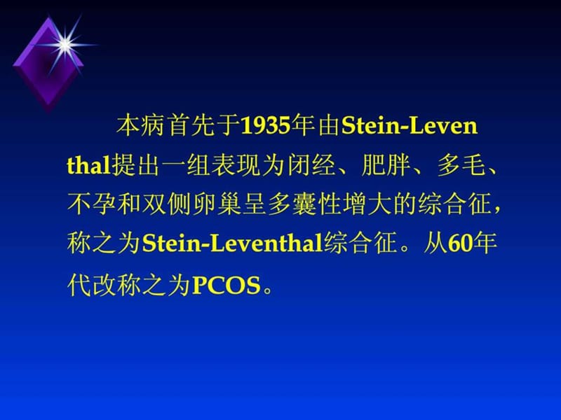 最新多囊卵巢综合征_北京大学第三医院妇产科-PPT文档.ppt_第2页