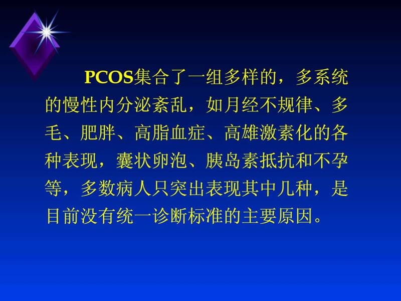 最新多囊卵巢综合征_北京大学第三医院妇产科-PPT文档.ppt_第3页