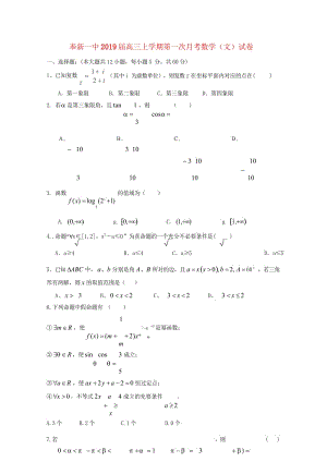 江西暑新县第一中学2019届高三数学上学期第一次月考试题文201811050195.wps