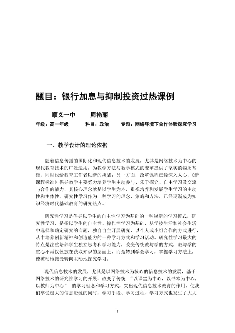 教学设计：银行加息与抑制投资过热.doc_第1页