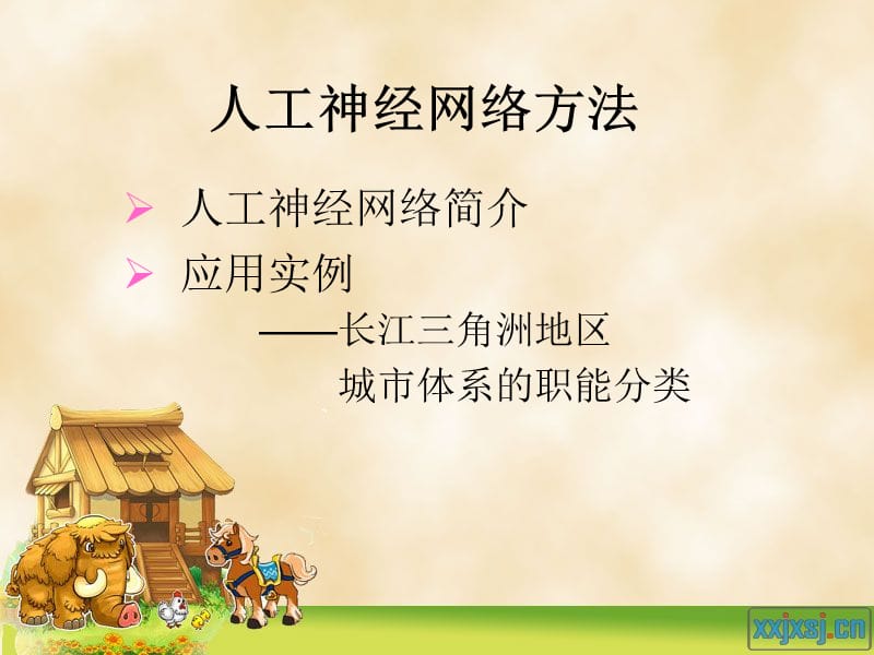 人工神经网络方法-PPT文档资料.ppt_第1页