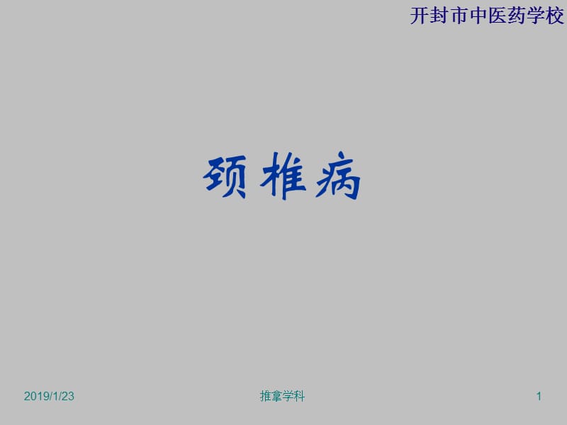 最新推拿学颈椎病-PPT文档.ppt_第1页