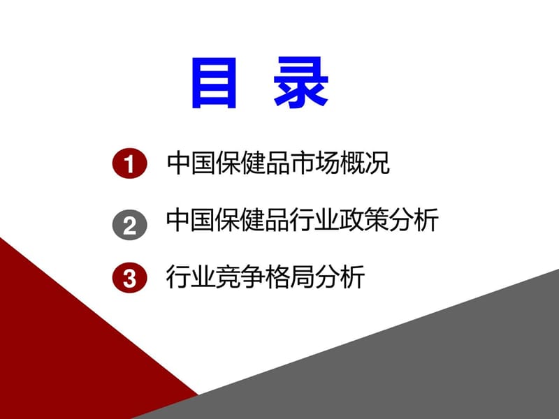 最新最新保健品行业分析-PPT文档.ppt_第1页