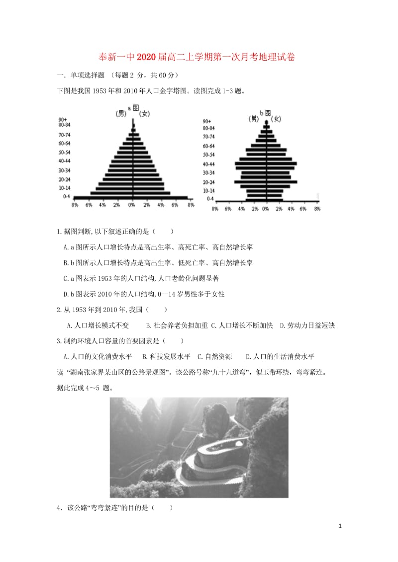 江西暑新县第一中学2018_2019学年高二地理上学期第一次月考试题201811050169.wps_第1页