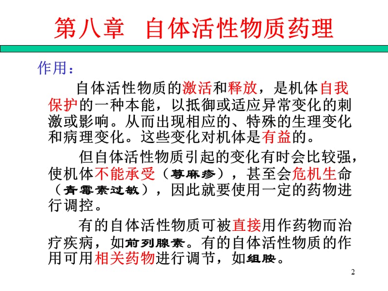 动物药理学 第八章 自体活性物质药理-PPT文档.ppt_第2页