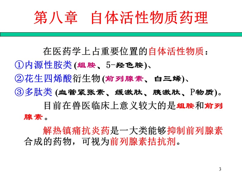 动物药理学 第八章 自体活性物质药理-PPT文档.ppt_第3页