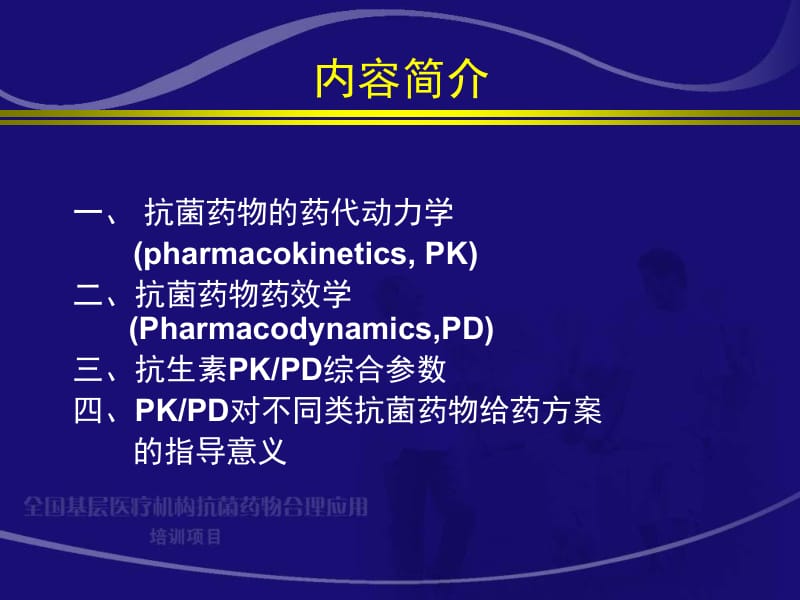 最新抗菌药物PK-PD与临床应用研究王睿-PPT文档.ppt_第3页