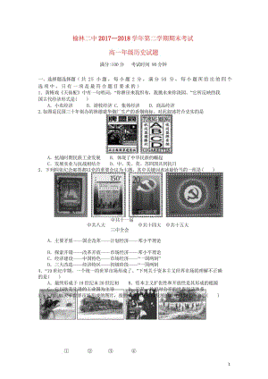 陕西省榆林二中2017_2018学年高一历史下学期期末考试试题2018103102172.wps