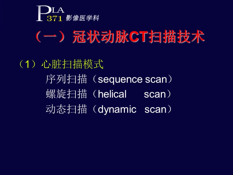 64层心脏CT成像技术及应用-精选文档.ppt_第1页