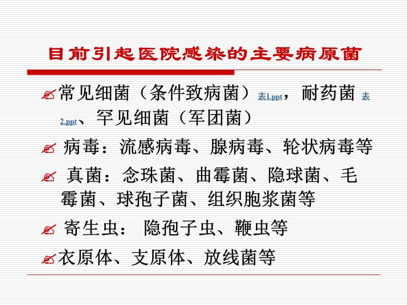 临床微生物检验在医院感染诊治及监测中的重要作用-PPT文档资料.ppt_第3页