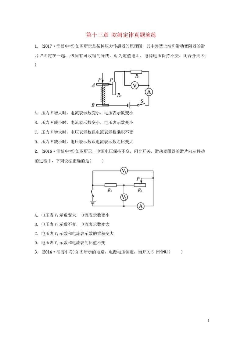 淄博专版2019届中考物理第十三章欧姆定律真题演练20181102476.wps_第1页
