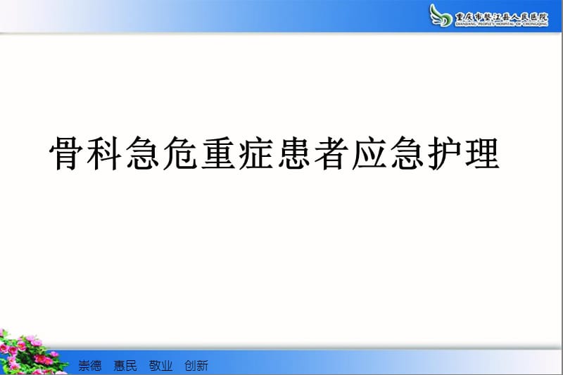 最新：b骨科危急重症患者应急处理与骨折患者的搬运技巧-文档资料-精选文档.ppt_第2页