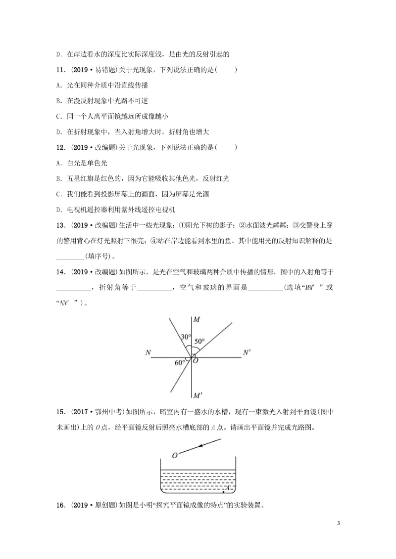 淄博专版2019届中考物理第三章光现象习题20181102485.wps_第3页