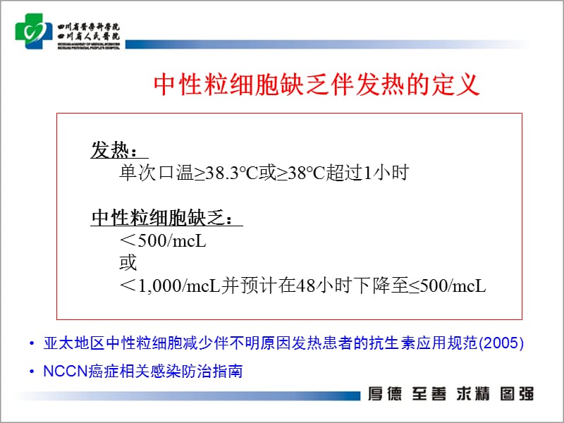 最新“中性粒细胞缺乏伴发热处理”课件-PPT文档.ppt_第2页