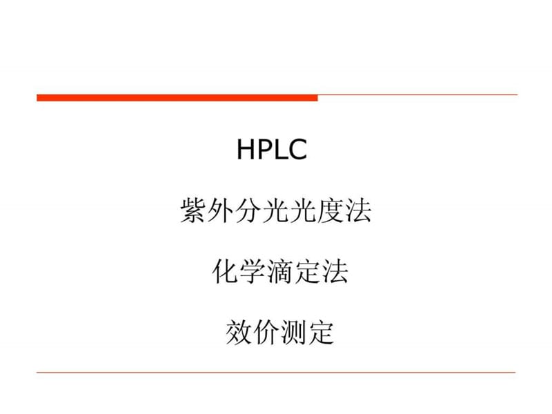 抗生素微生物检定法.ppt-文档资料.ppt_第1页