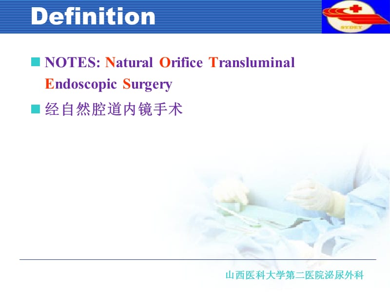 NOTES经自然腔道内镜手术-文档资料.ppt_第2页