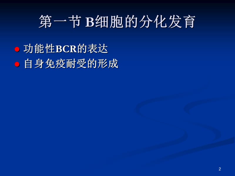 医学免疫学第九章 B淋巴细胞-文档资料.ppt_第2页