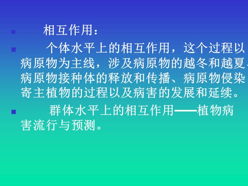 十二植物侵染性病害的发生发展-PPT文档.ppt_第1页