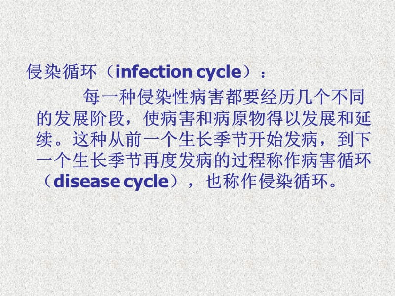 十二植物侵染性病害的发生发展-PPT文档.ppt_第2页